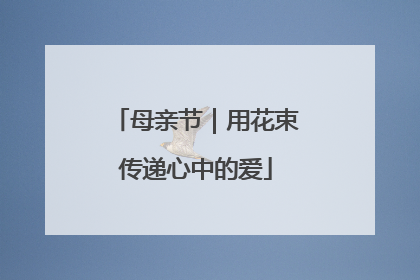 母亲节｜用花束传递心中的爱