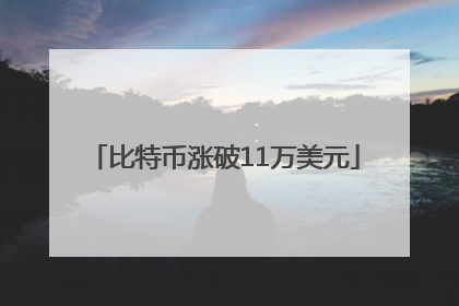 比特币涨破11万美元