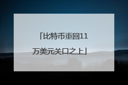 比特币重回11万美元关口之上