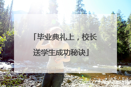 毕业典礼上，校长送学生成功秘诀