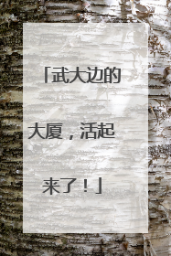 武大边的大厦，活起来了！