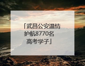 武昌公安温情护航8770名高考学子