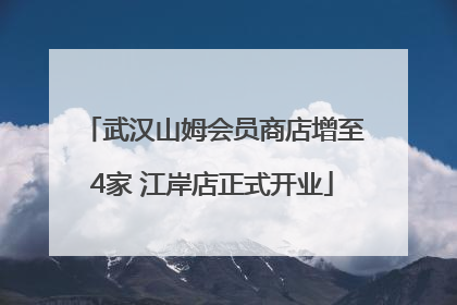 武汉山姆会员商店增至4家 江岸店正式开业