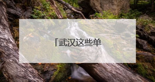 武汉这些单位正在招人