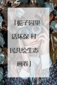 栀子园里话环保 村民共绘生态画卷