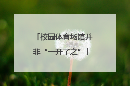 校园体育场馆并非“一开了之”