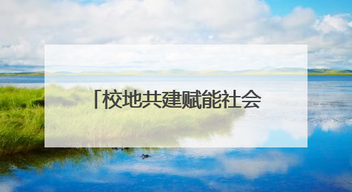 校地共建赋能社会治理！淄博市社会工作学院揭牌成立