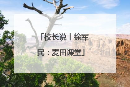 校长说丨徐军民：麦田课堂