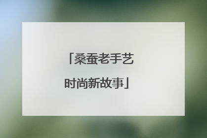 桑蚕老手艺 时尚新故事