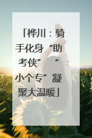 桦川：骑手化身“助考侠” “小个专”凝聚大温暖