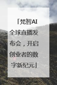梵智AI全球直播发布会，开启创业者的数字新纪元