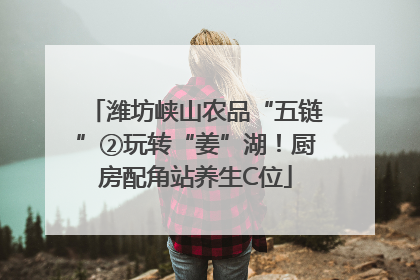 潍坊峡山农品“五链”②玩转“姜”湖！厨房配角站养生C位