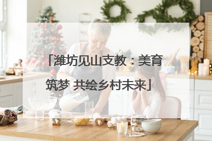 潍坊见山支教：美育筑梦 共绘乡村未来