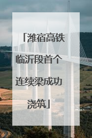 潍宿高铁临沂段首个连续梁成功浇筑