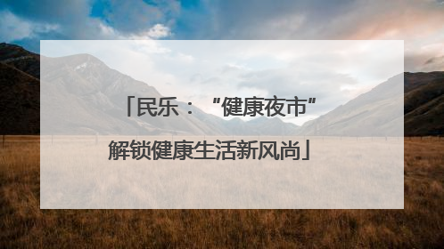 民乐：“健康夜市”解锁健康生活新风尚