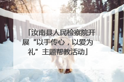 汝南县人民检察院开展“以手传心，以爱为礼”主题帮教活动