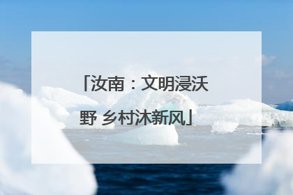 汝南：文明浸沃野 乡村沐新风