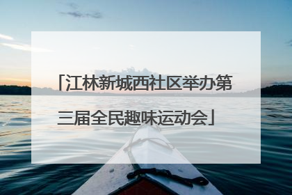 江林新城西社区举办第三届全民趣味运动会