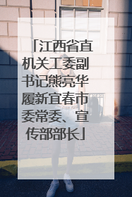 江西省直机关工委副书记熊亮华履新宜春市委常委、宣传部部长