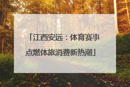 江西安远：体育赛事点燃体旅消费新热潮