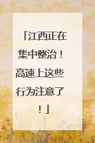 江西正在集中整治！高速上这些行为注意了！