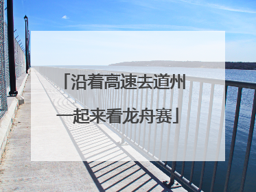 沿着高速去道州 一起来看龙舟赛