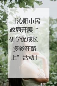 沁阳市民政局开展“研学促成长 多彩在路上”活动