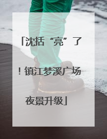 沈括“亮”了！镇江梦溪广场夜景升级