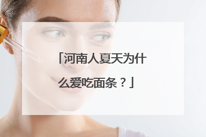 河南人夏天为什么爱吃面条？