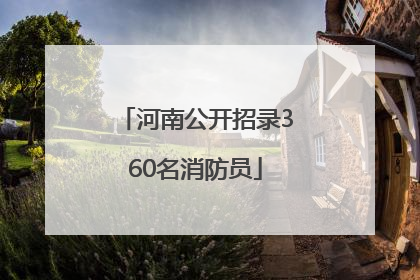 河南公开招录360名消防员