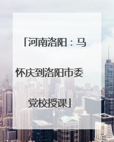 河南洛阳：马怀庆到洛阳市委党校授课