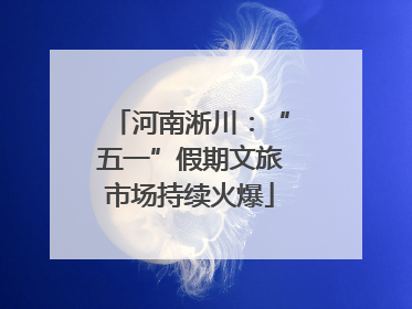 河南淅川：“五一”假期文旅市场持续火爆