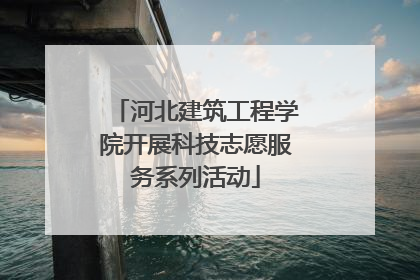 河北建筑工程学院开展科技志愿服务系列活动