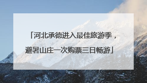 河北承德进入最佳旅游季，避暑山庄一次购票三日畅游