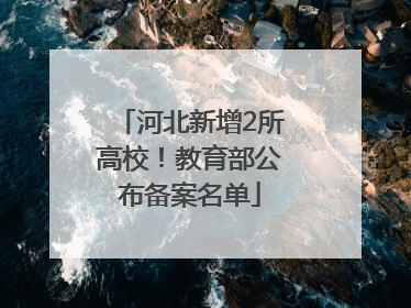 河北新增2所高校！教育部公布备案名单