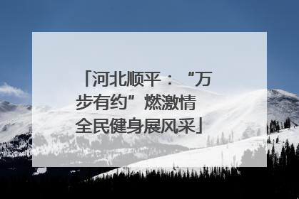 河北顺平：“万步有约”燃激情 全民健身展风采