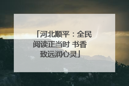 河北顺平：全民阅读正当时 书香致远润心灵