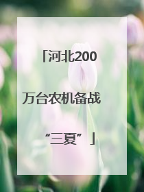 河北200万台农机备战“三夏”