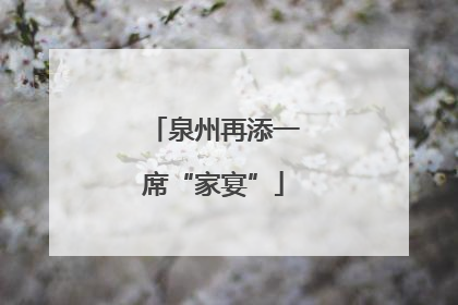 泉州再添一席“家宴”