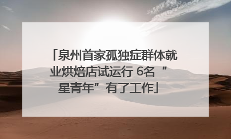 泉州首家孤独症群体就业烘焙店试运行 6名“星青年”有了工作