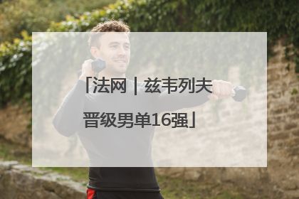 法网｜兹韦列夫晋级男单16强