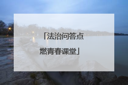 法治问答点燃青春课堂