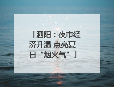 泗阳：夜市经济升温 点亮夏日“烟火气”