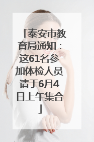 泰安市教育局通知：这61名参加体检人员请于6月4日上午集合