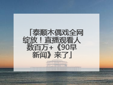 泰顺木偶戏全网绽放！直播观看人数百万+《90早新闻》来了