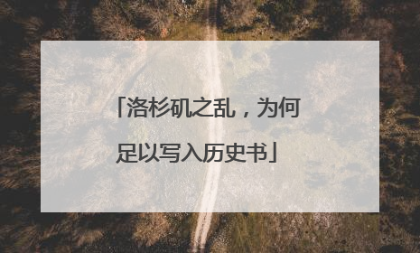 洛杉矶之乱，为何足以写入历史书