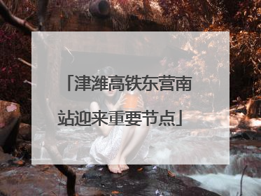 津潍高铁东营南站迎来重要节点