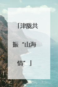 津陇共振“山海情”