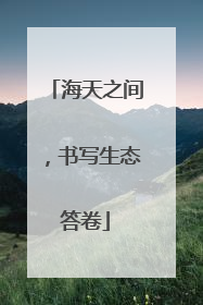 海天之间，书写生态答卷