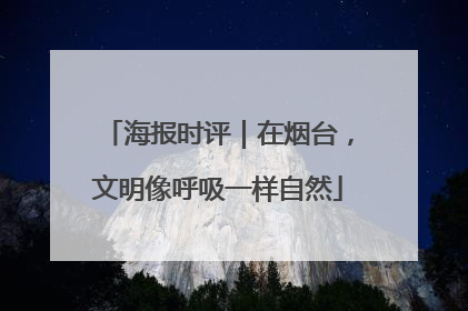 海报时评｜在烟台，文明像呼吸一样自然
